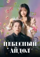  Небесный айдол смотреть онлайн сериал 1 сезон 